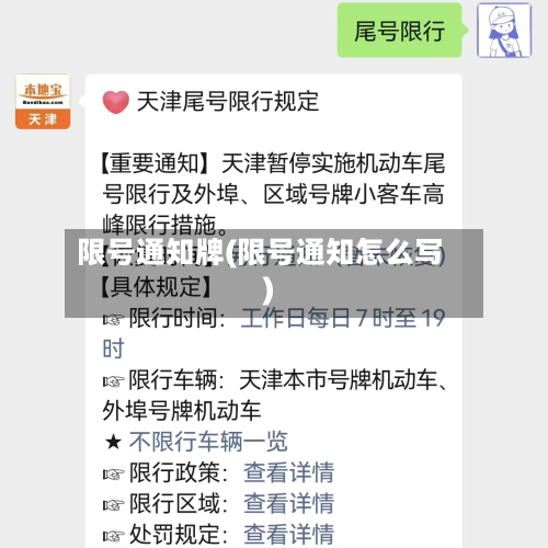 限号通知牌(限号通知怎么写)-第3张图片
