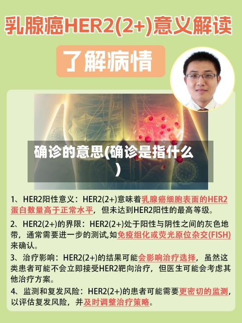 确诊的意思(确诊是指什么)