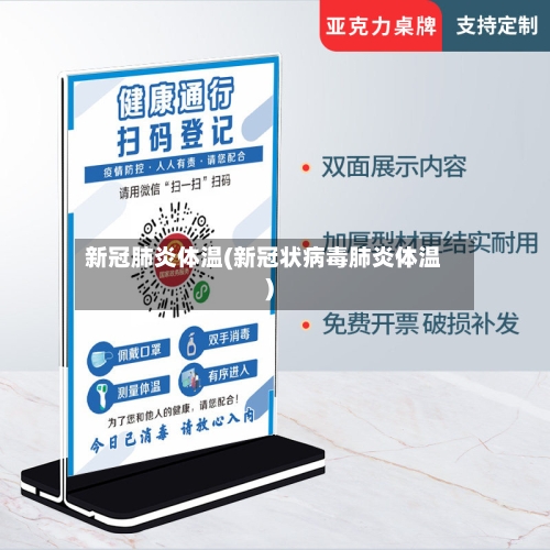 新冠肺炎体温(新冠状病毒肺炎体温)