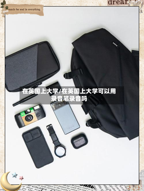 在英国上大学/在英国上大学可以用录音笔录音吗