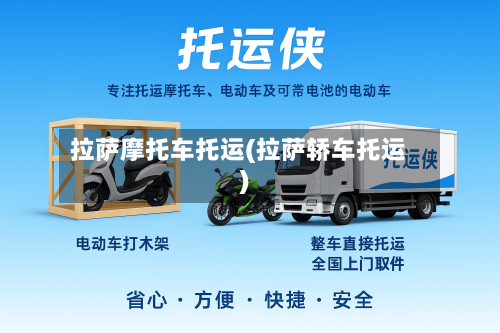 拉萨摩托车托运(拉萨轿车托运)