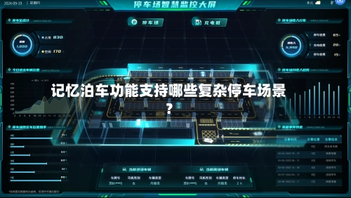 记忆泊车功能支持哪些复杂停车场景?