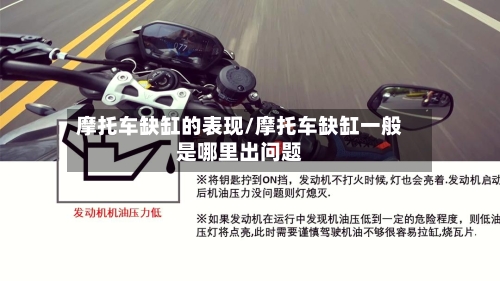 摩托车缺缸的表现/摩托车缺缸一般是哪里出问题