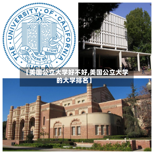 【美国公立大学好不好,美国公立大学的大学排名】-第2张图片
