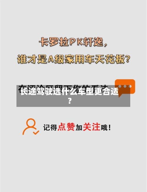 长途驾驶选什么车型更合适?-第3张图片