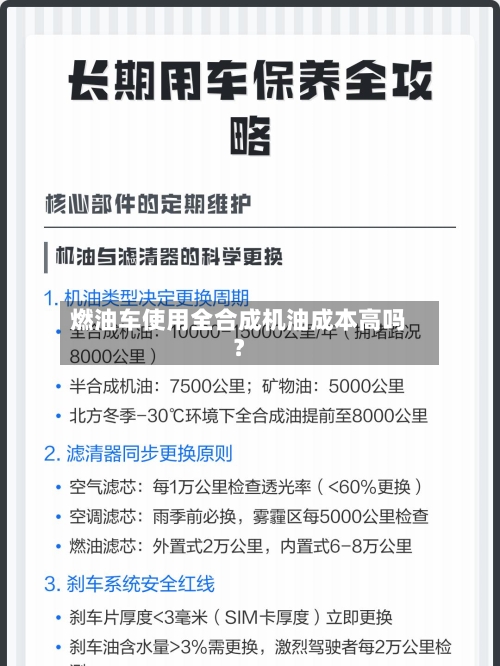 燃油车使用全合成机油成本高吗？-第2张图片