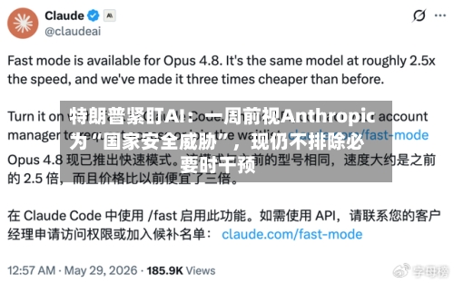 特朗普紧盯AI：一周前视Anthropic为“国家安全威胁”，现仍不排除必要时干预-第2张图片