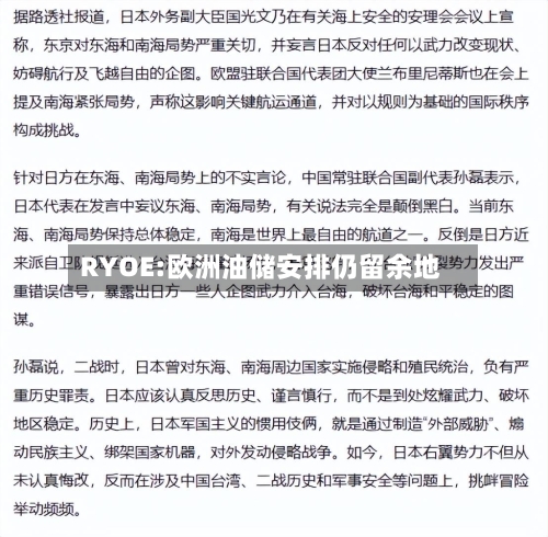 RYOE:欧洲油储安排仍留余地-第2张图片