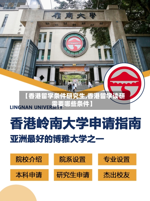 【香港留学条件研究生,香港留学读研需要哪些条件】-第2张图片