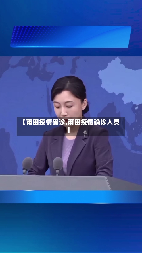 【莆田疫情确诊,莆田疫情确诊人员】-第2张图片