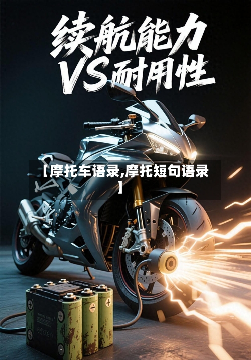 【摩托车语录,摩托短句语录】