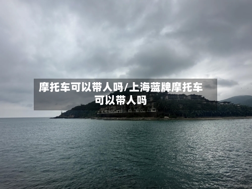 摩托车可以带人吗/上海蓝牌摩托车可以带人吗-第2张图片