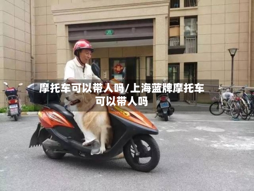 摩托车可以带人吗/上海蓝牌摩托车可以带人吗