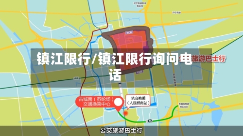 镇江限行/镇江限行询问电话