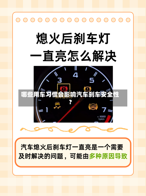 哪些用车习惯会影响汽车刹车安全性？