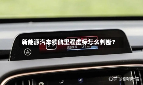 新能源汽车续航里程虚标怎么判断？-第3张图片