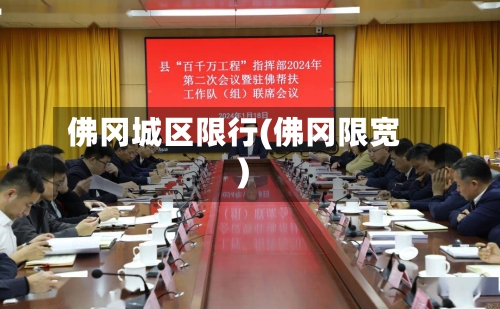 佛冈城区限行(佛冈限宽)-第2张图片