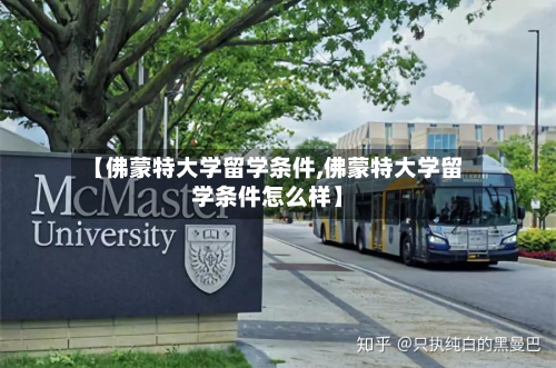【佛蒙特大学留学条件,佛蒙特大学留学条件怎么样】