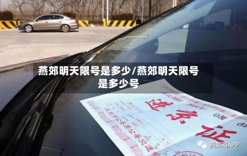 燕郊明天限号是多少/燕郊明天限号是多少号