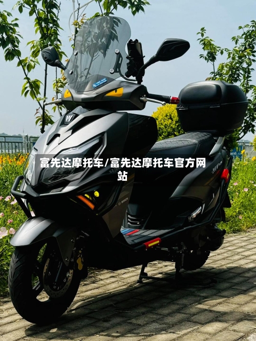 富先达摩托车/富先达摩托车官方网站-第3张图片
