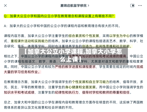 【加拿大公立小学课程,加拿大小学怎么上课】-第2张图片