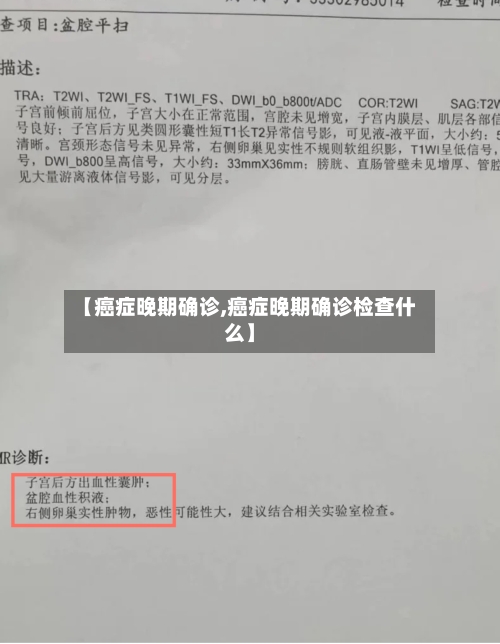 【癌症晚期确诊,癌症晚期确诊检查什么】