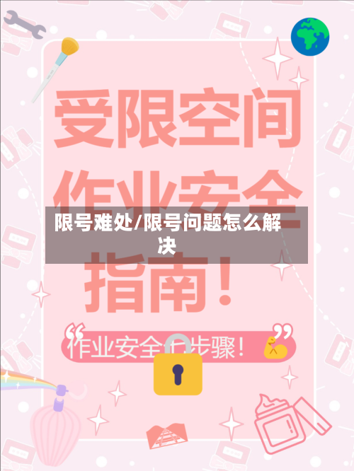 限号难处/限号问题怎么解决
