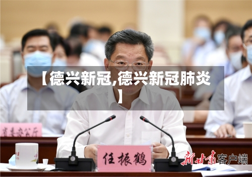 【德兴新冠,德兴新冠肺炎】-第3张图片