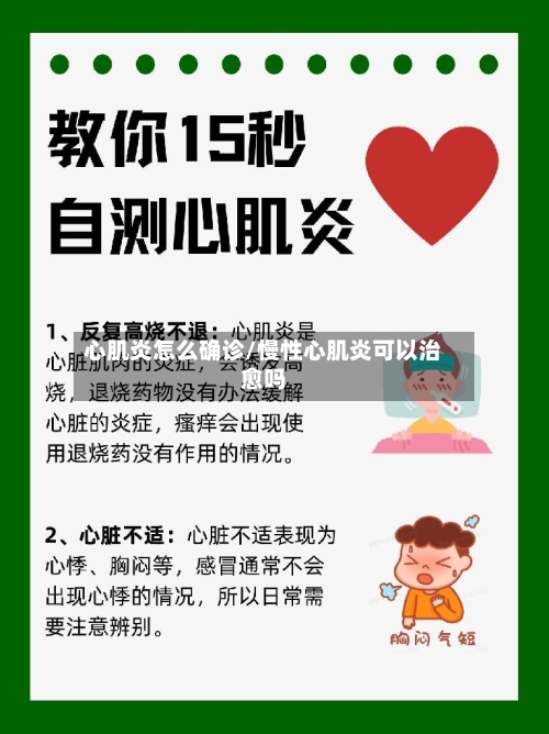 心肌炎怎么确诊/慢性心肌炎可以治愈吗-第2张图片