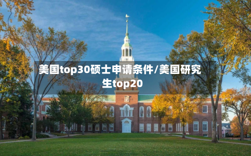 美国top30硕士申请条件/美国研究生top20-第2张图片
