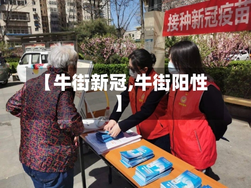 【牛街新冠,牛街阳性】