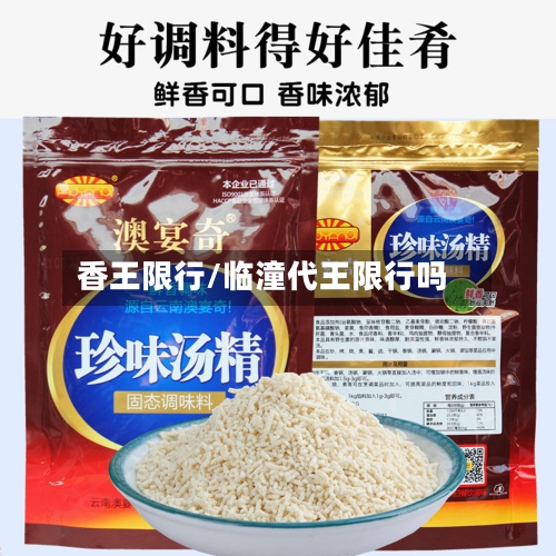 香王限行/临潼代王限行吗