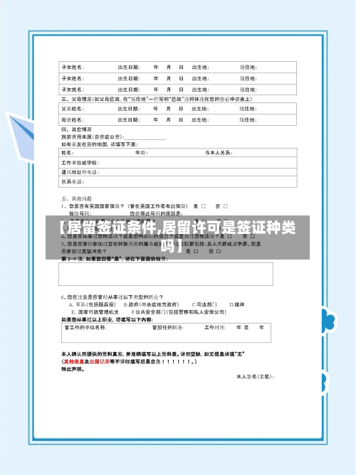 【居留签证条件,居留许可是签证种类吗】
