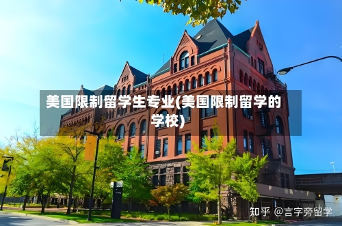 美国限制留学生专业(美国限制留学的学校)