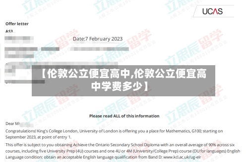 【伦敦公立便宜高中,伦敦公立便宜高中学费多少】