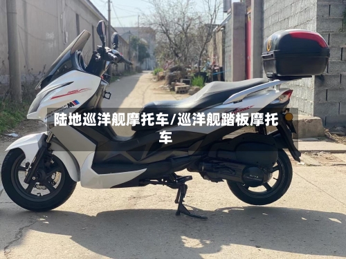 陆地巡洋舰摩托车/巡洋舰踏板摩托车
