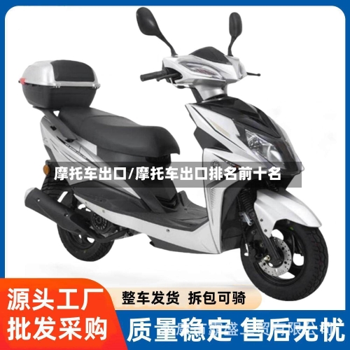 摩托车出口/摩托车出口排名前十名