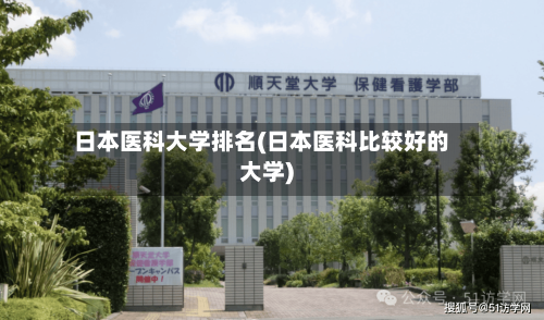 日本医科大学排名(日本医科比较好的大学)-第2张图片