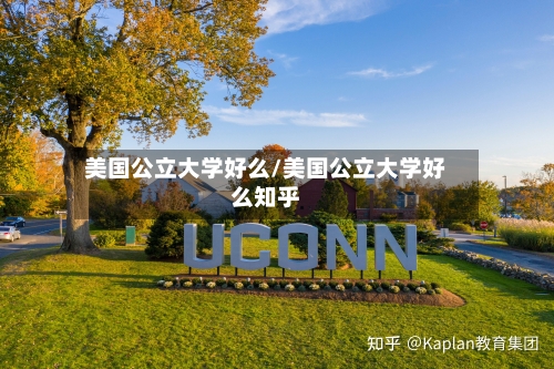 美国公立大学好么/美国公立大学好么知乎-第2张图片