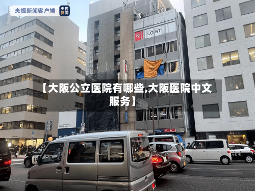 【大阪公立医院有哪些,大阪医院中文服务】-第3张图片