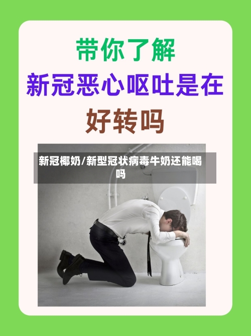 新冠椰奶/新型冠状病毒牛奶还能喝吗