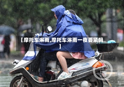 【摩托车淋雨,摩托车淋雨一夜要紧吗】-第2张图片
