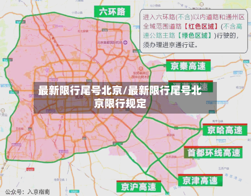 最新限行尾号北京/最新限行尾号北京限行规定-第3张图片