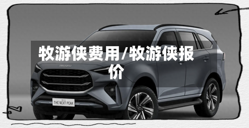 牧游侠费用/牧游侠报价