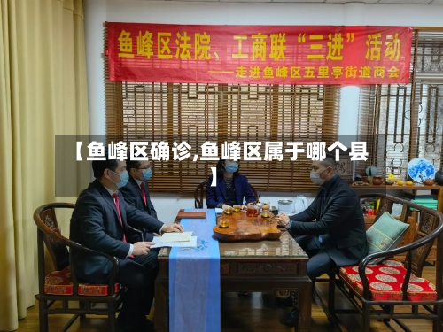 【鱼峰区确诊,鱼峰区属于哪个县】