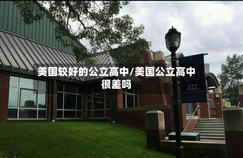 美国较好的公立高中/美国公立高中很差吗-第3张图片