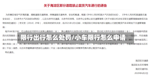 限行出行怎么处罚/小车限行怎么申请
