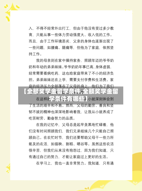 【全额奖学金留学条件,全额奖学金留学条件有哪些】-第2张图片