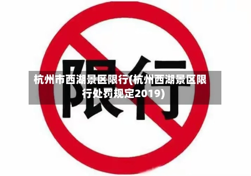 杭州市西湖景区限行(杭州西湖景区限行处罚规定2019)-第3张图片