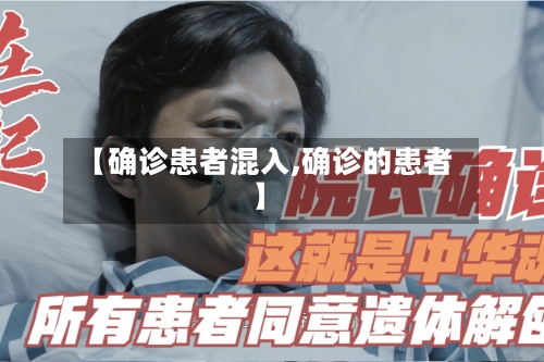 【确诊患者混入,确诊的患者】-第2张图片